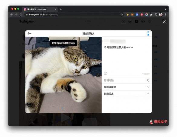 IG 電腦版如何發文？Instagram 官方正式開放網頁版發佈貼文   塔科女子