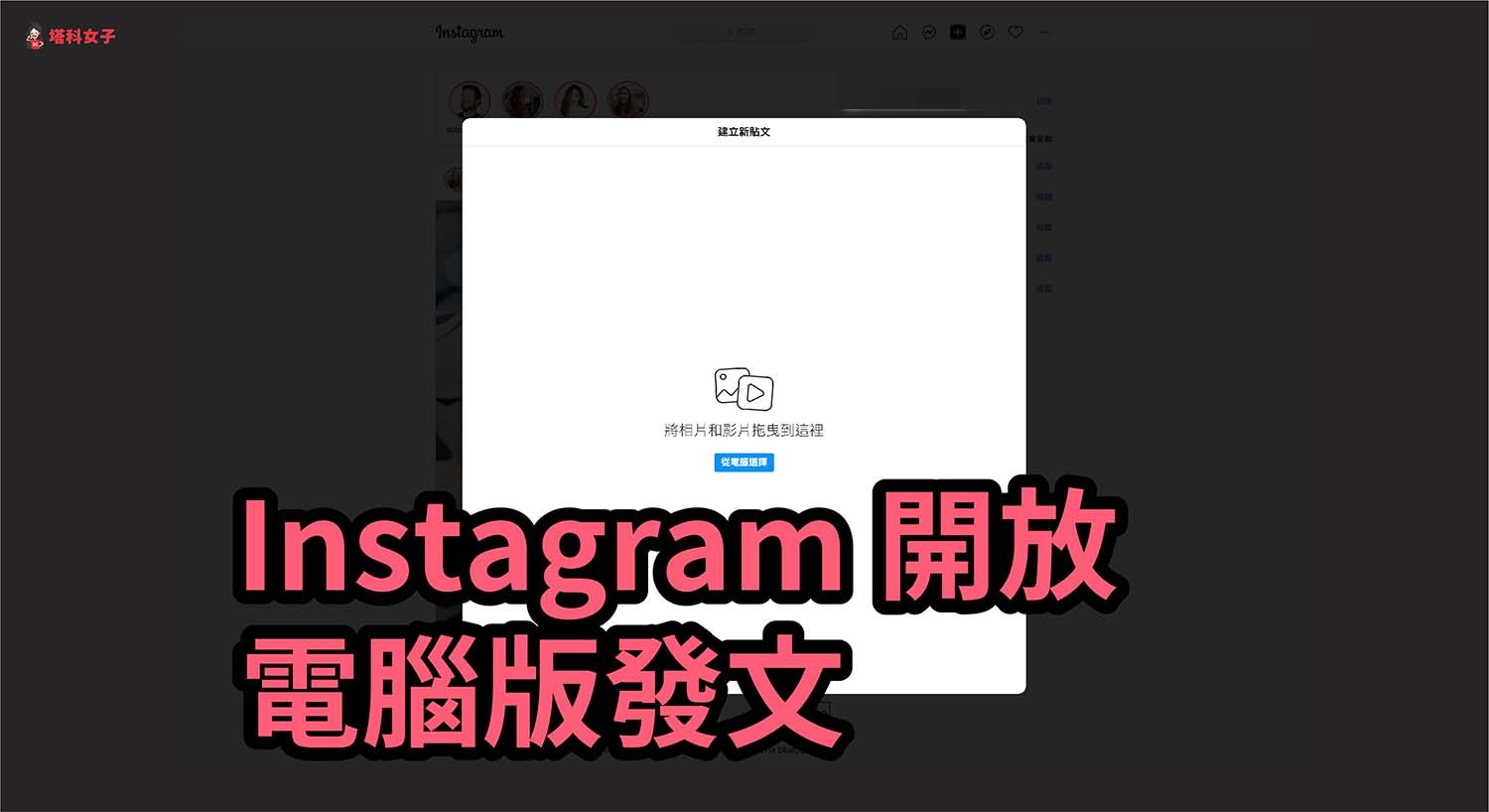 IG 電腦版如何發文？Instagram 官方正式開放網頁版發佈貼文