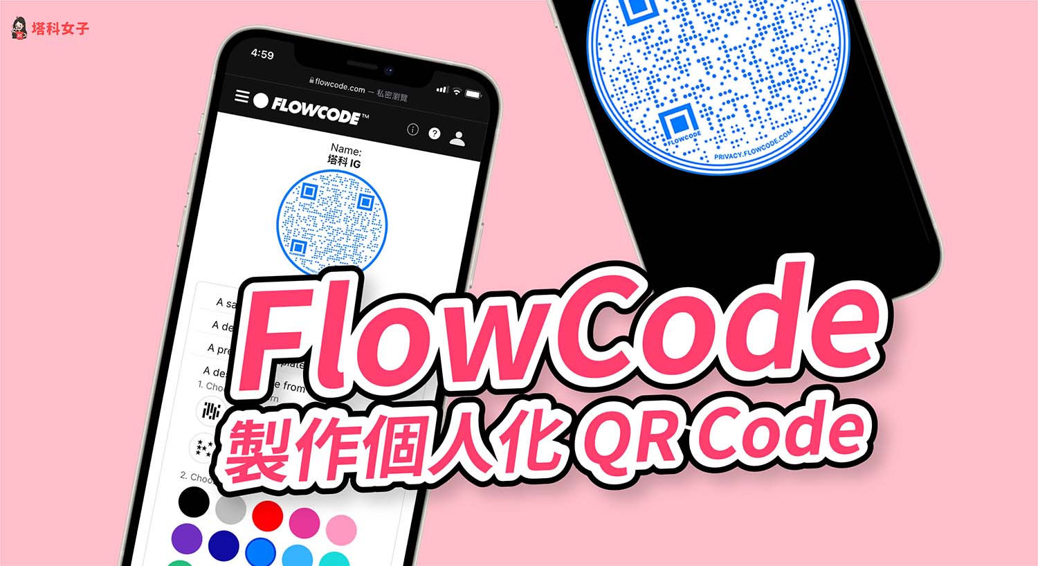 FlowCode 可製作 IG、FB、YouTube 等 QR Code，還可更改顏色及圖案
