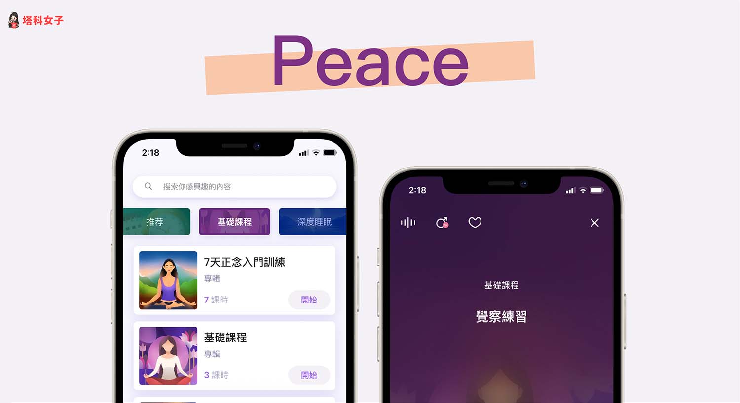 Peace App：用冥想改善睡眠