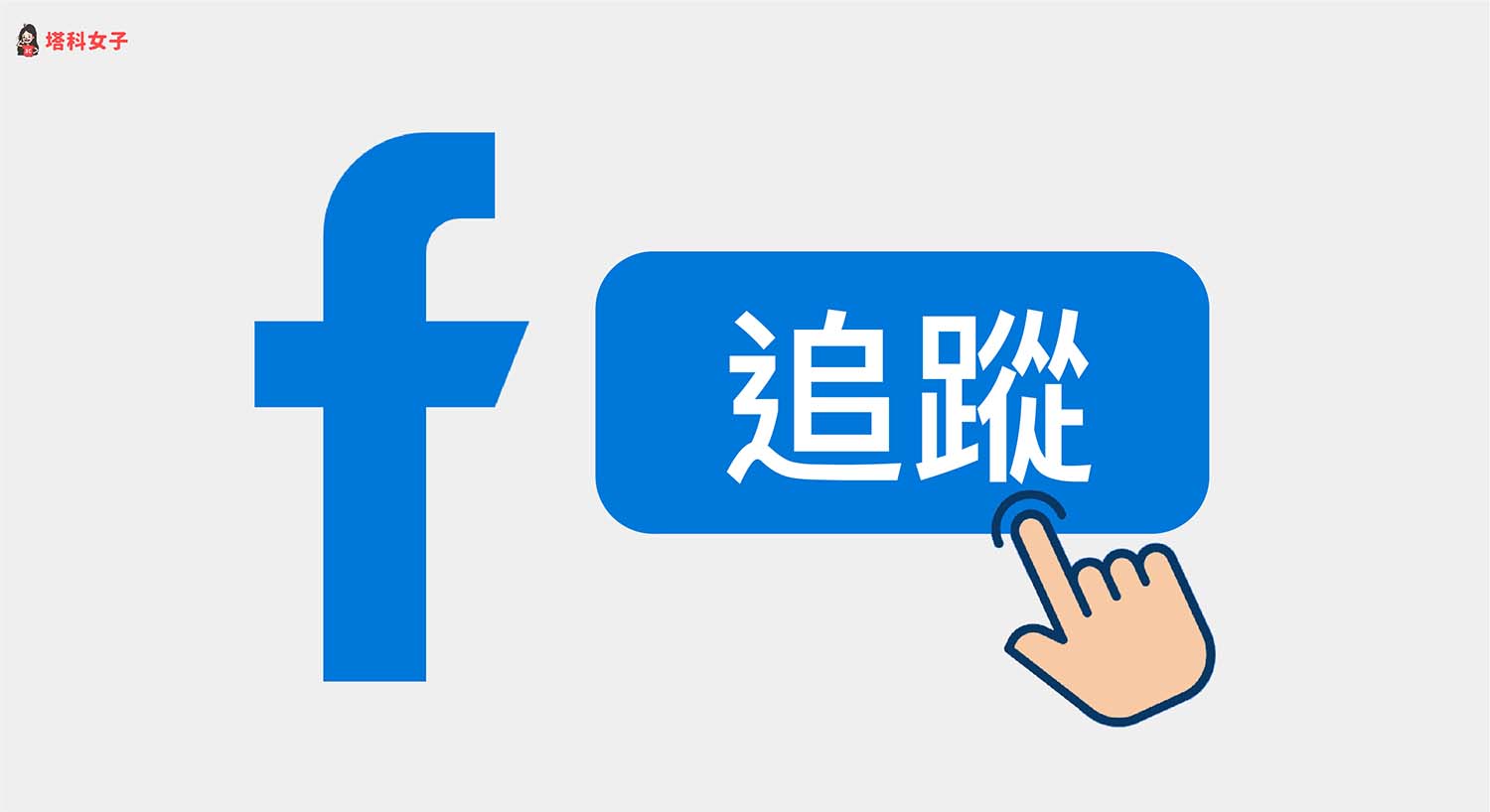 FB 帳號如何開啟或關閉追蹤功能？臉書 App 與電腦版設定教學