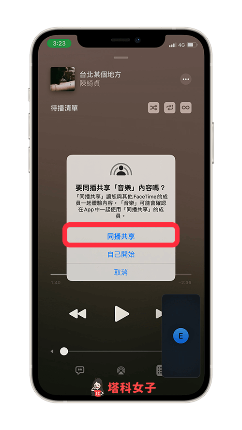 iOS 15 同播共享聽音樂：播放歌曲後點選「同播共享」