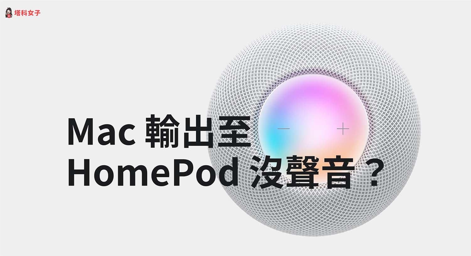 HomePod / HomePod mini 連接到 Mac 卻沒聲音？教你這招解決