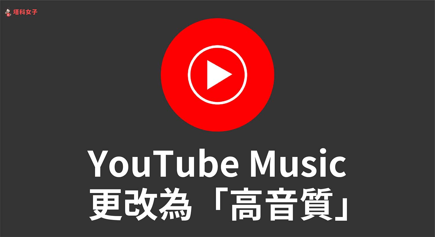 YouTube Music 音質更改教學，一鍵播放高品質音樂