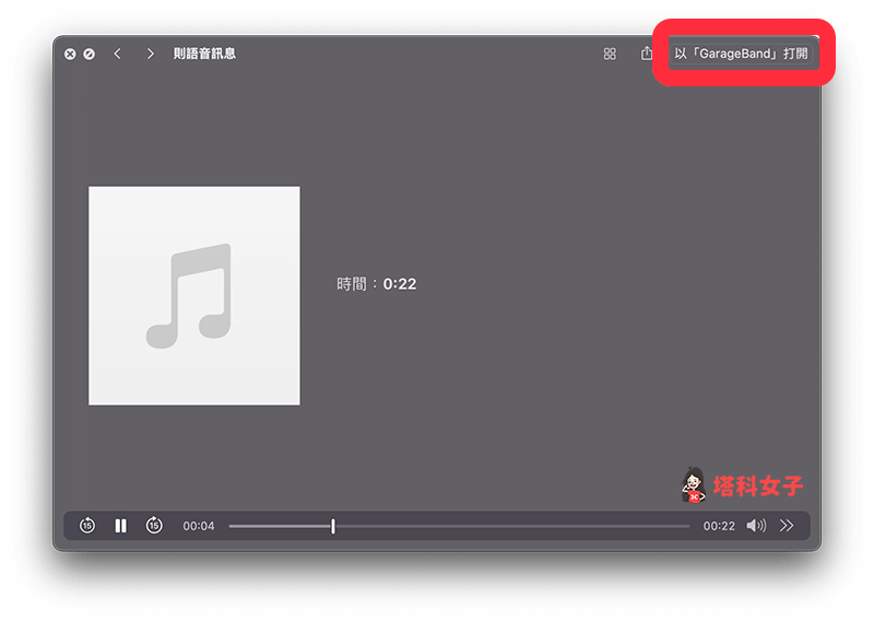 Mac 下載 iMessage 語音訊息：以 GarageBand 開啟