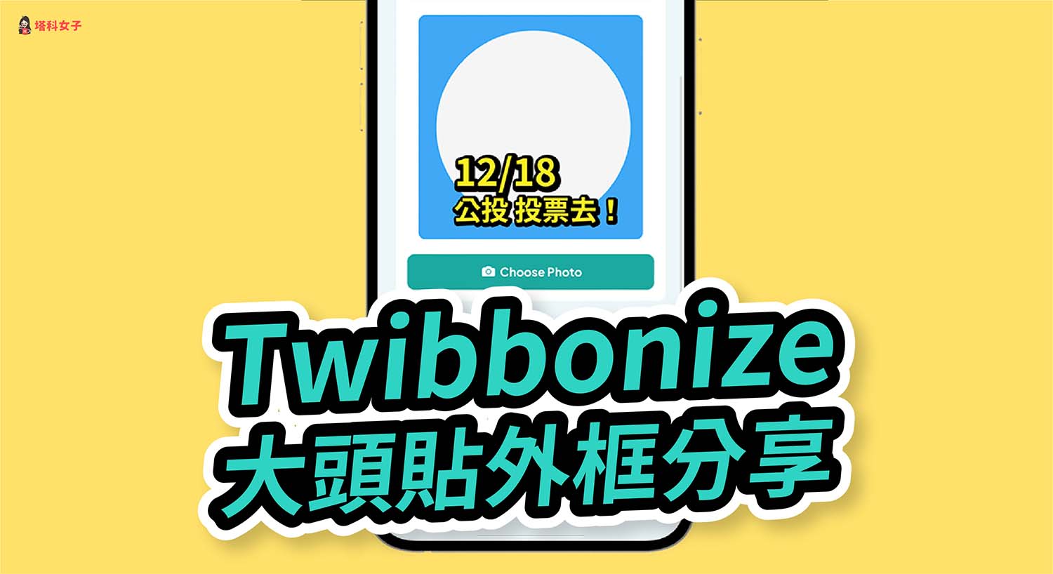 Twibbonize 製作並分享 FB 大頭貼特效框，讓其他用戶一鍵套用