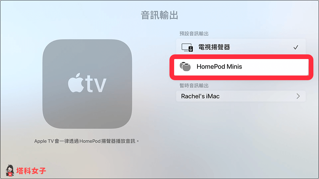 Apple TV 4K 將 Homepod / Homepod mini 作為預設揚聲器