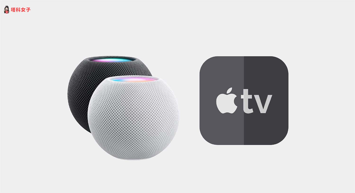 Apple TV 4K 如何將 HomePod / HomePod mini 設為音訊輸出裝置