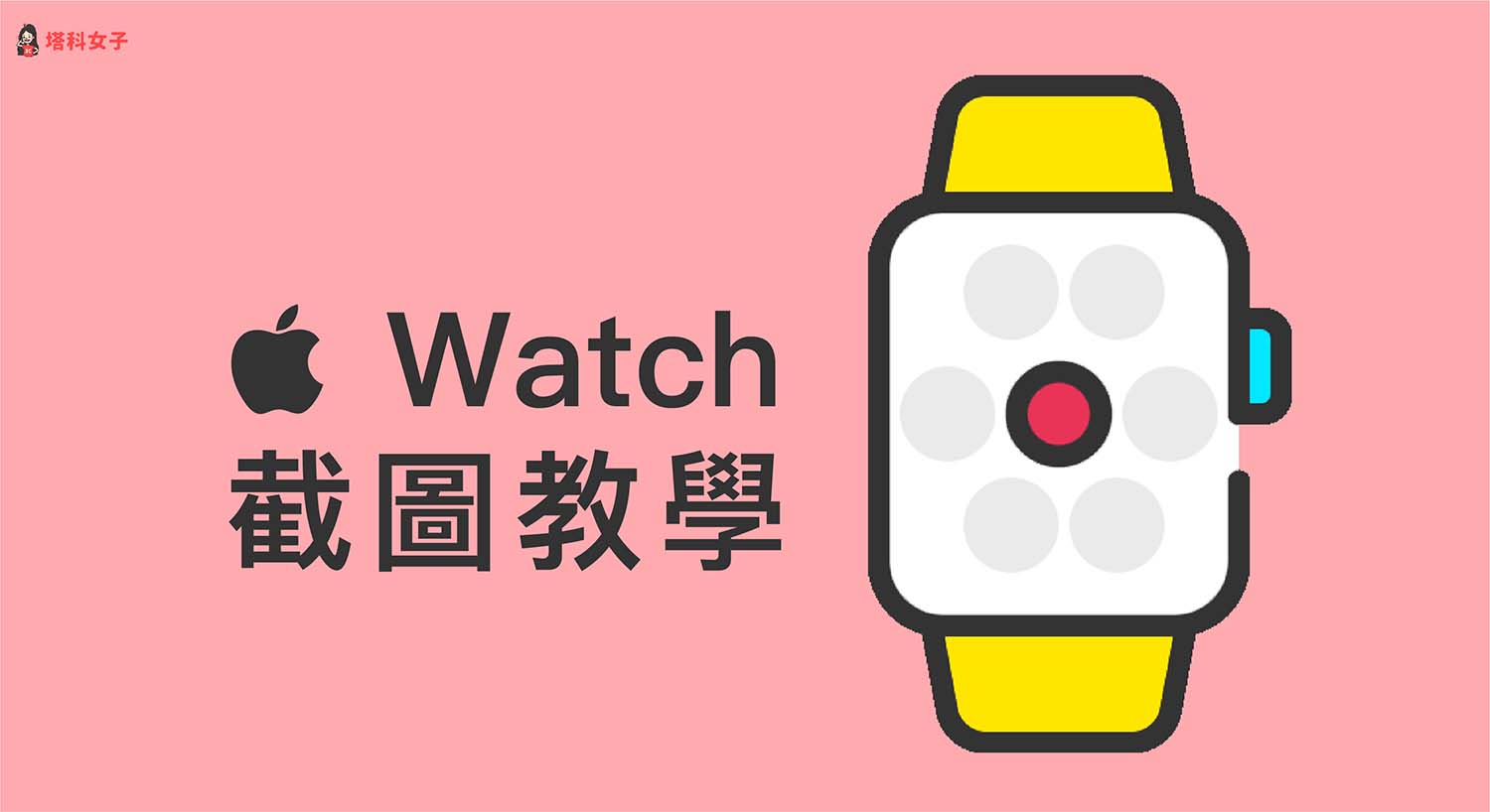 Apple Watch 截圖教學，一鍵擷取螢幕畫面！
