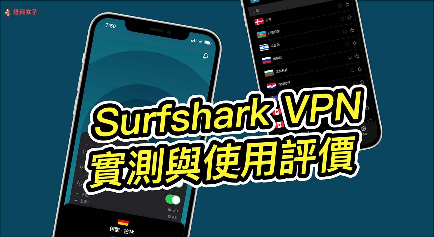 Surfshark VPN 評價好嗎？連線速度實測與使用體驗一次看