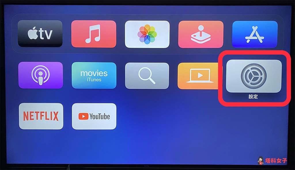 Apple TV 顏色校正：開啟「設定」