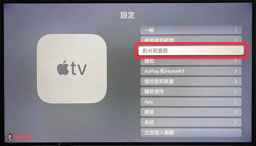 Apple TV 顏色校正：點選「影片和音訊」