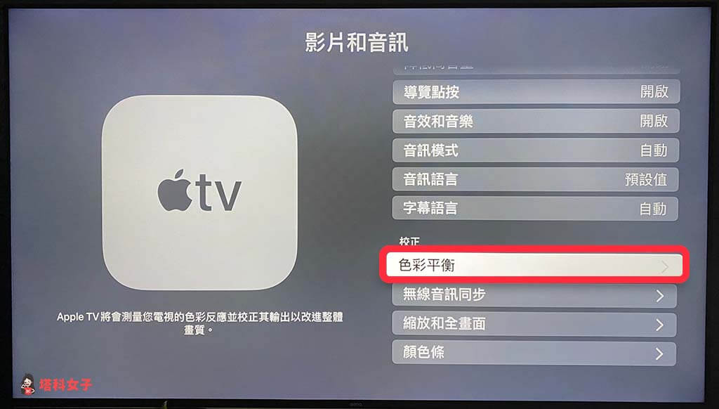 Apple TV 顏色校正：點選「色彩平衡」