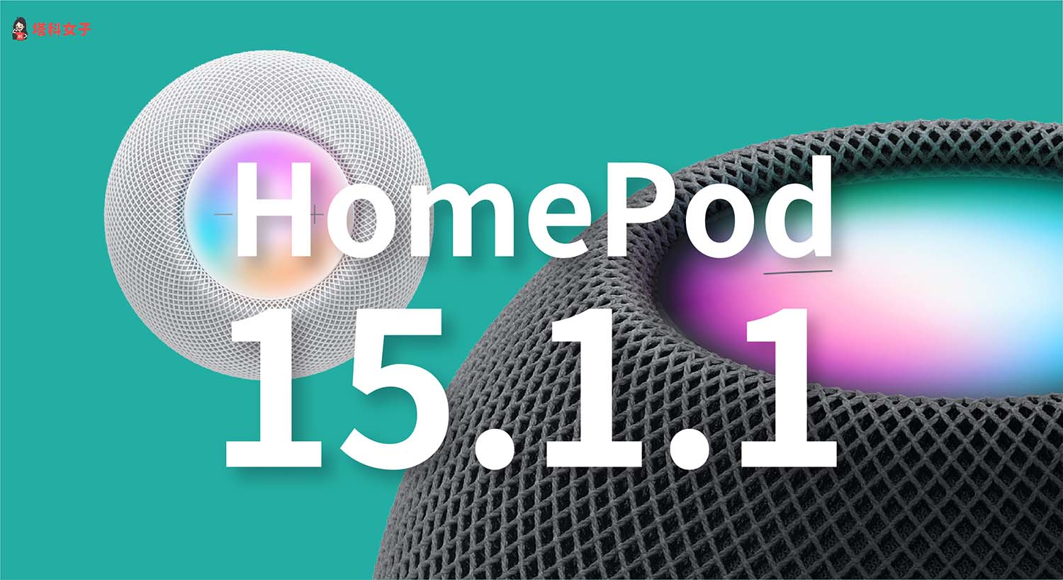 HomePod‌ 15.1.1 更新，修正 Podcast 無法播放錯誤並支援