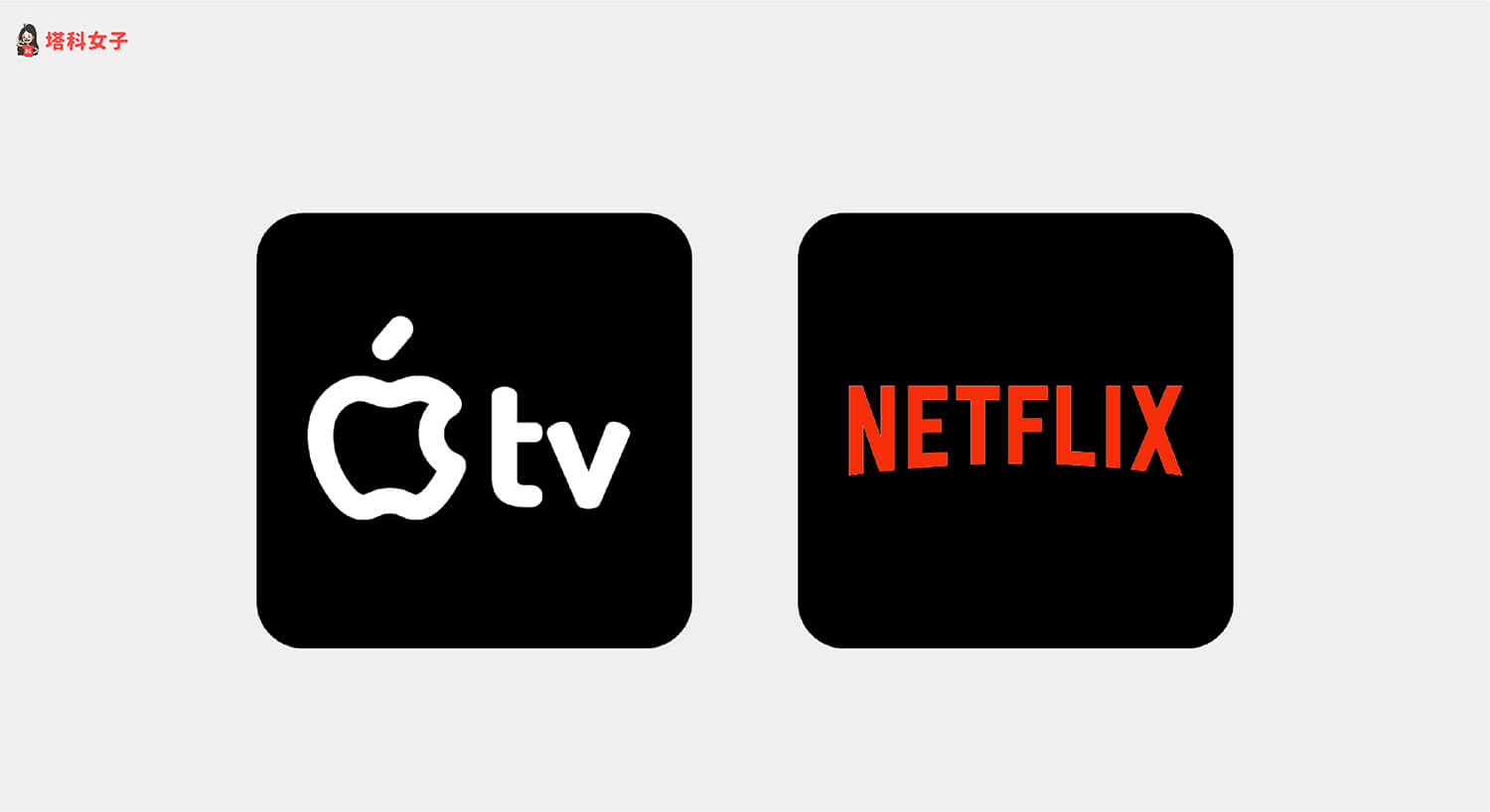 Apple TV 怎麼看 Netflix？簡單 3 步驟教學