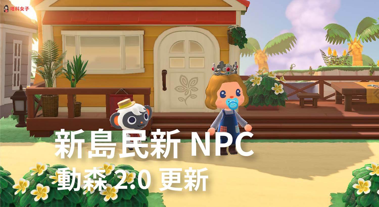 動森 2.0 新島民及新特殊商人 NPC 有哪些？完整列表