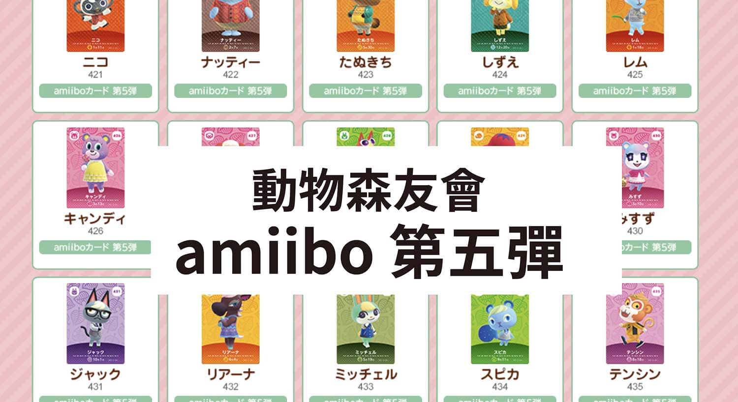 動森 amiibo 第五彈：全套 48 張新卡，島民與 NPC 角色清單一覽