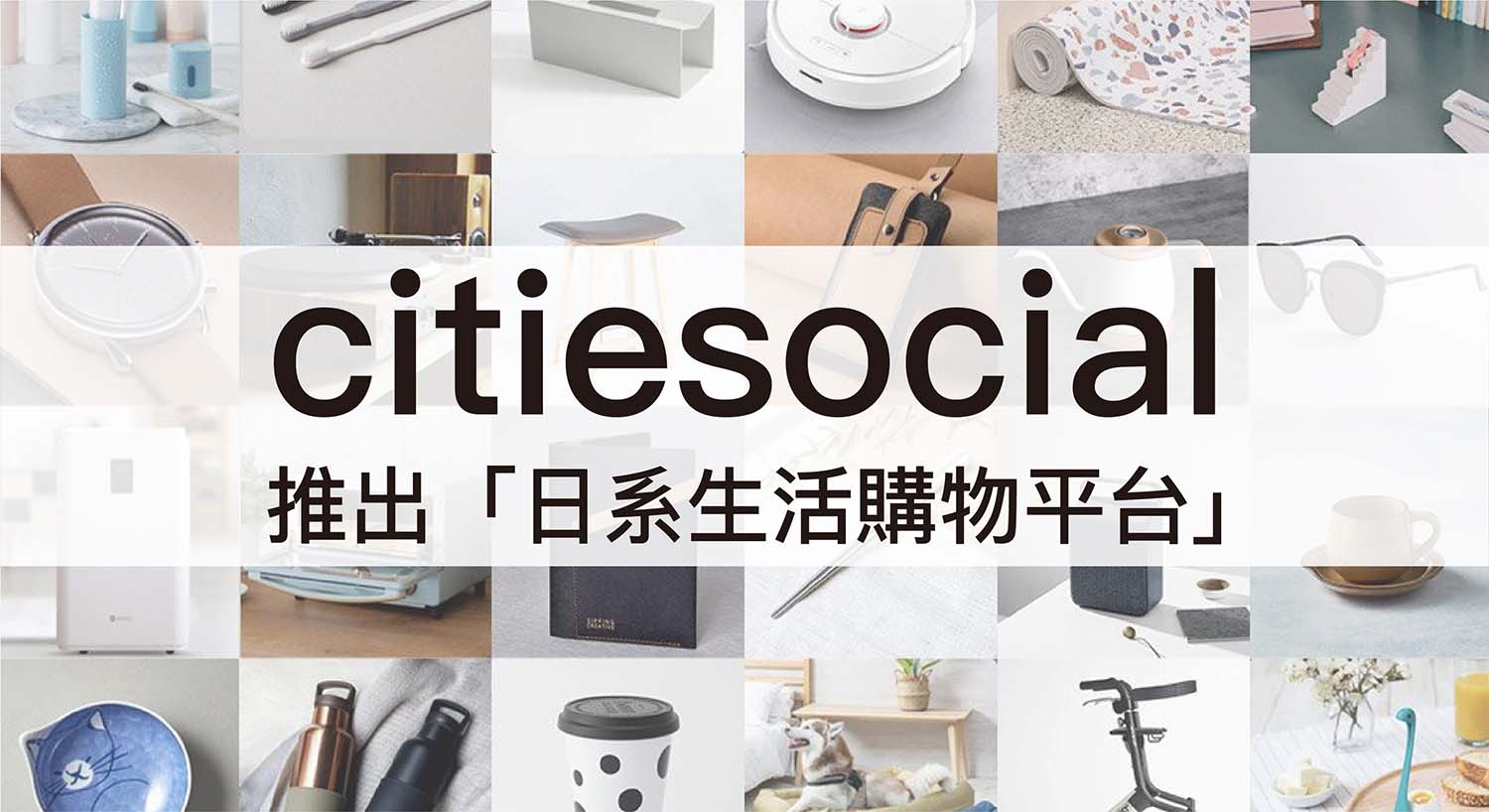 citiesocial 攜手緯來日本台推出全新「日系生活購物平台」