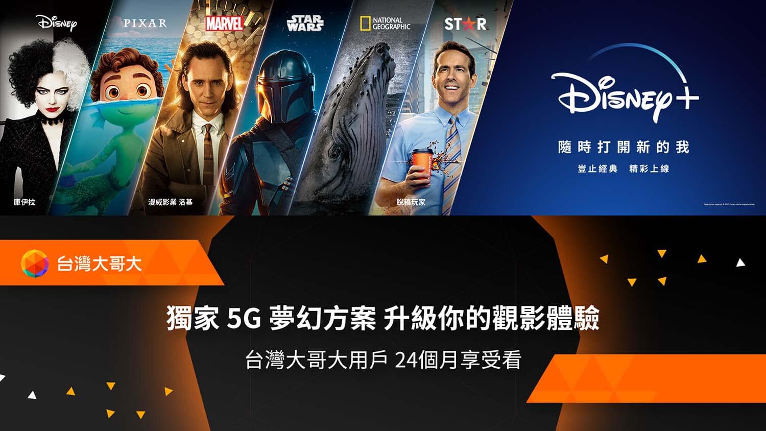 Disney+ 台灣大哥大方案、凱擘大寬頻資費方案詳細介紹！