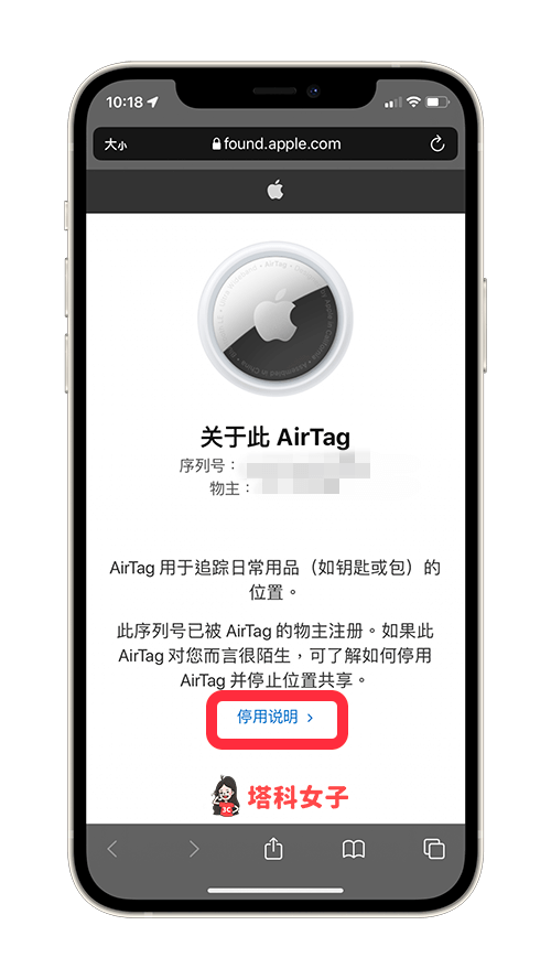 iPhone NFC 偵測 AirTag 藍牙裝置：停用