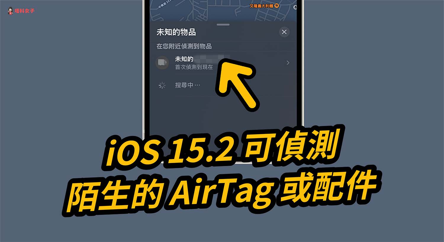 iPhone 可偵測陌生的 AirTag 等藍牙裝置，避免被追蹤 (iOS 15.2)