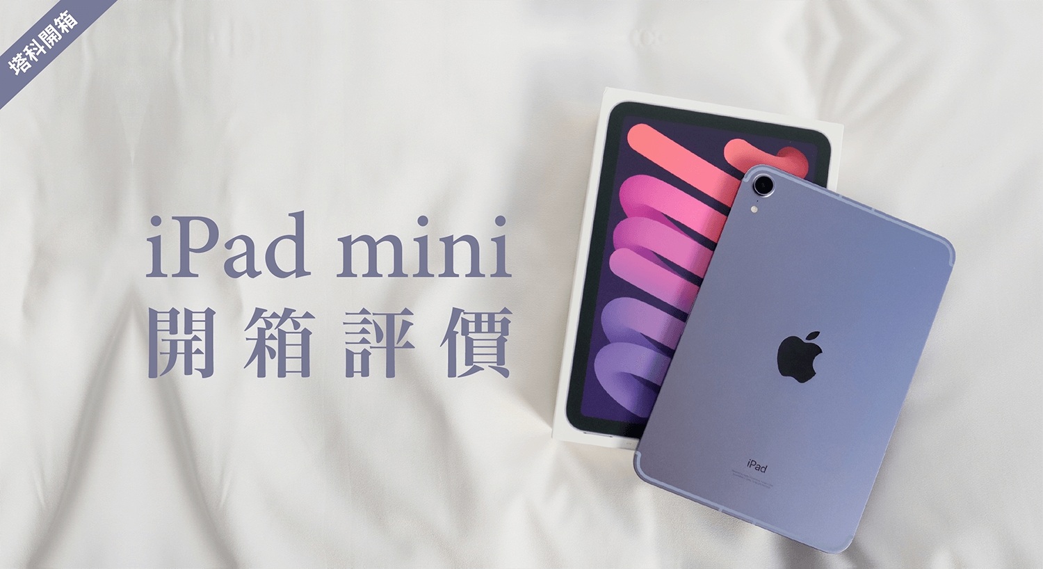 iPad mini 6 紫色款開箱與評價