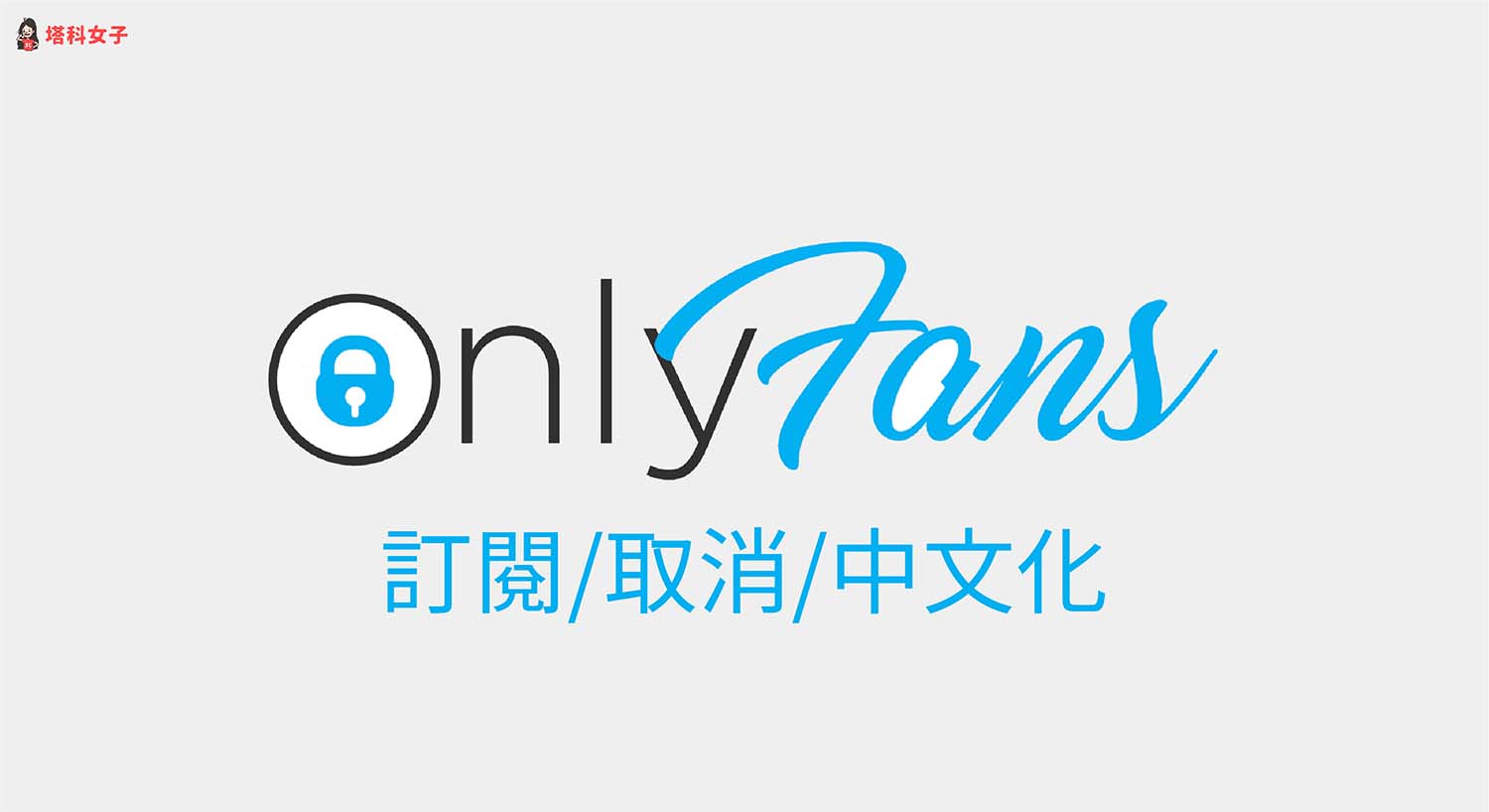 OnlyFans 使用教學：信用卡訂閱方法、取消訂閱、中文化