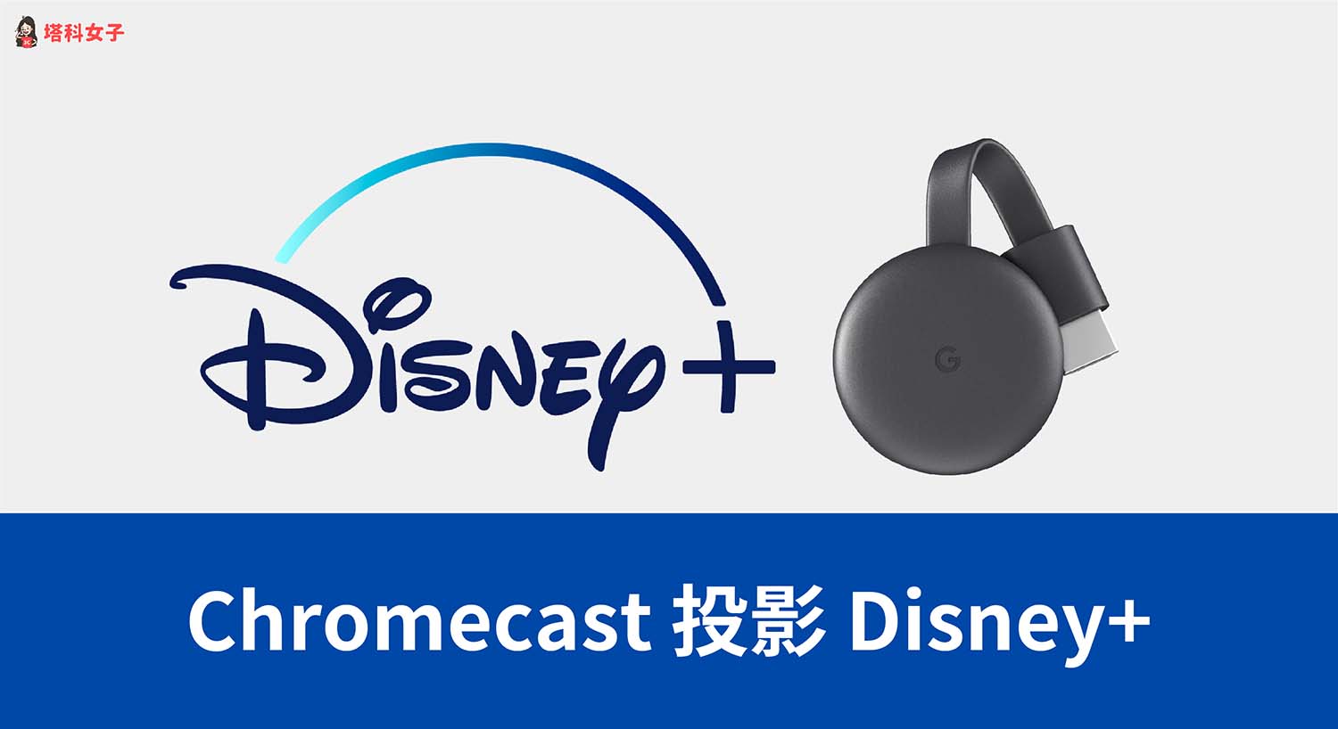 Chromecast 怎麼看 Disney+？設定步驟與投影教學