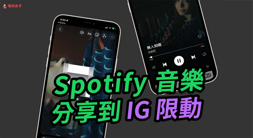 Spotify 分享 IG 教學，可附上動態 MV 背景！ - 塔科女子