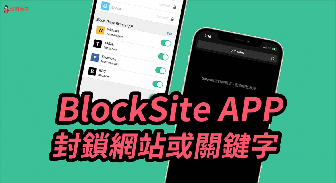 BlockSite 可封鎖手機瀏覽器的網站及關鍵字，阻擋內容 (iOS / Android） 塔科女子