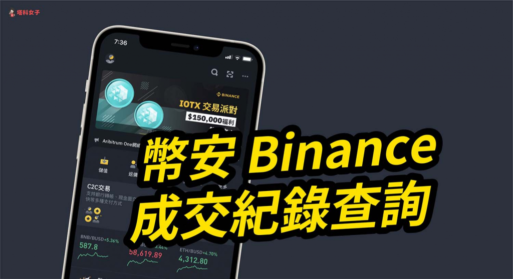 幣安如何查詢交易紀錄或買入、賣出價?Binance APP 教學 - 塔科女子