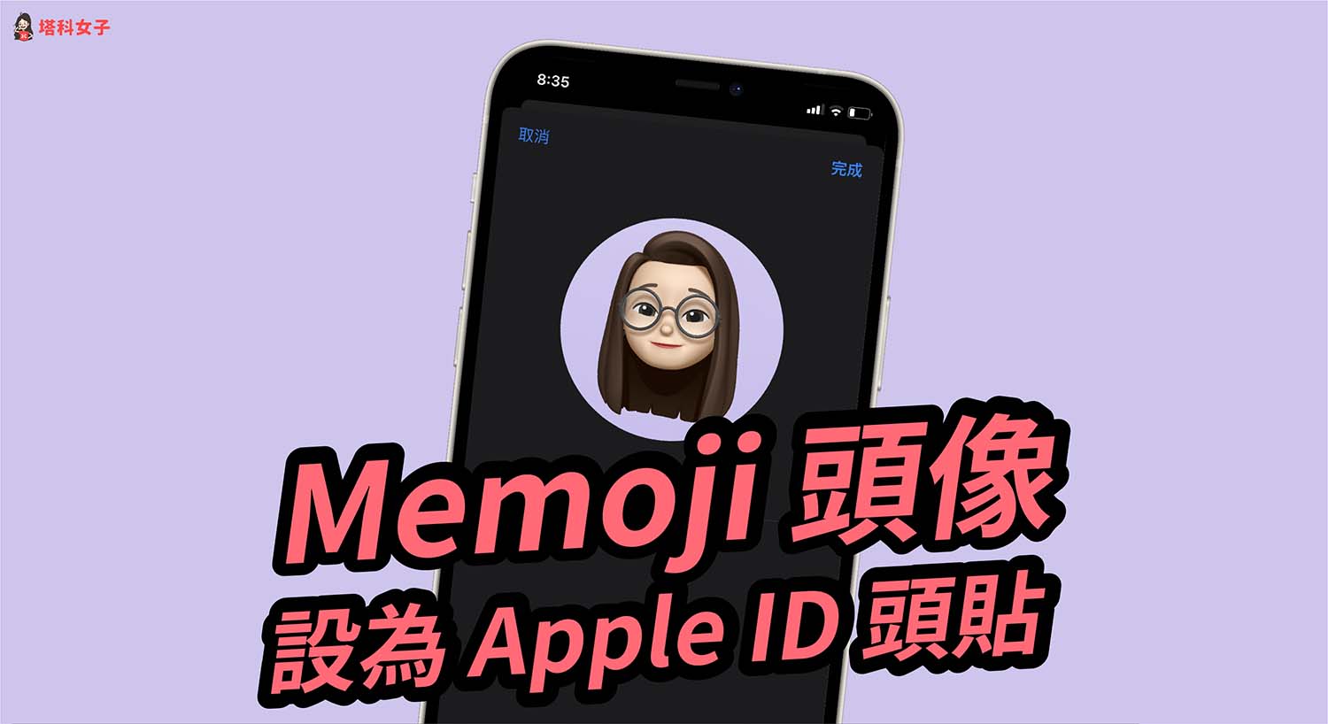 Memoji 頭像如何設為 Apple ID 大頭貼？iOS 設定教學
