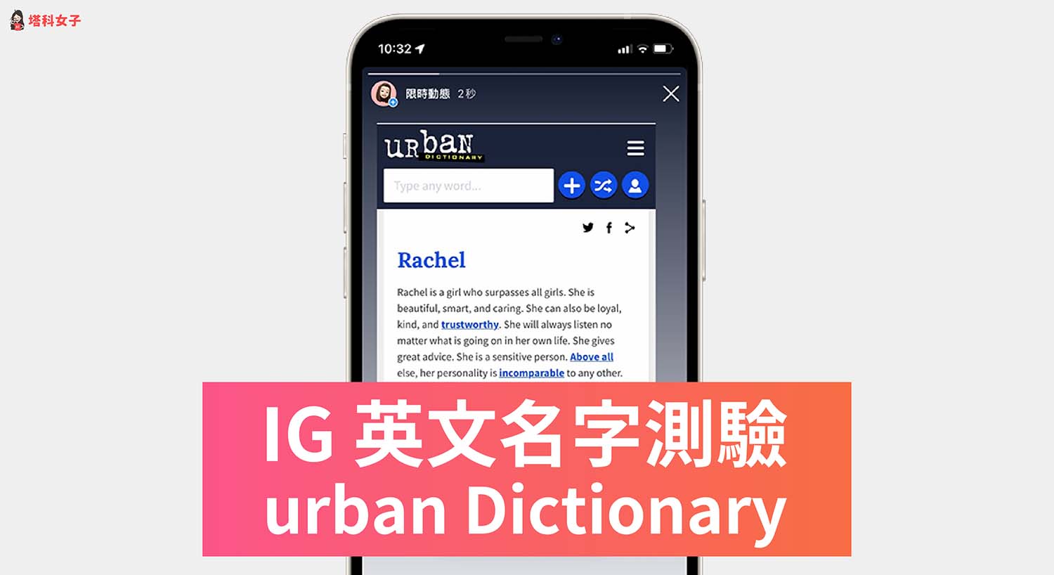 IG 英文名字測驗怎麼玩？Urban Dictionary 讓你查名字含義