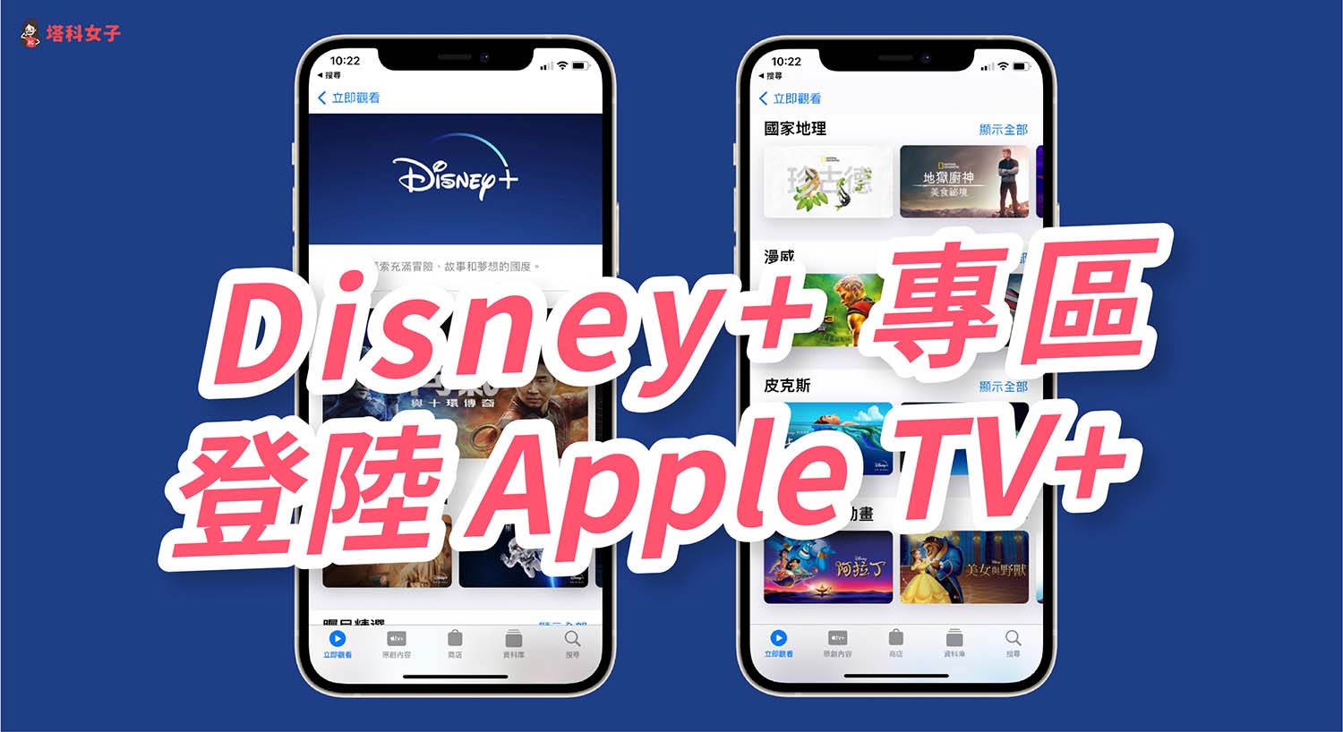 Disney+ 登上 Apple TV+，可聲控 Siri 播放迪士尼電影或影集