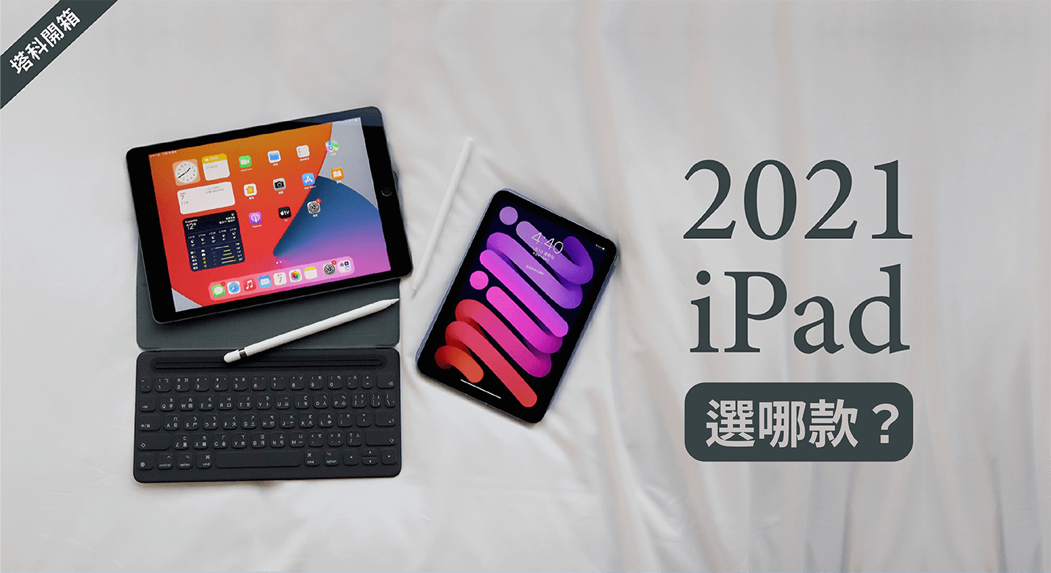 2021 iPad mini 6、iPad 9 比較與評價：怎麼選？我該買哪款？