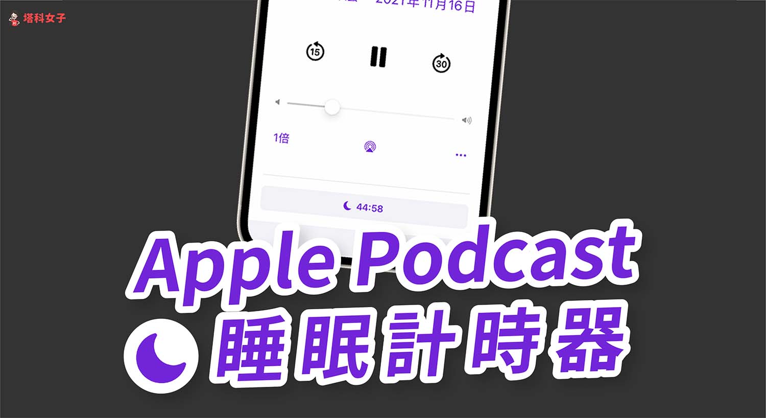Apple Podcast 如何設定定時或睡眠計時器？時間到自動暫停播放