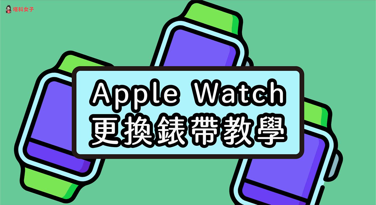 Apple Watch 怎麼換錶帶？簡單圖文 4 步驟教學！