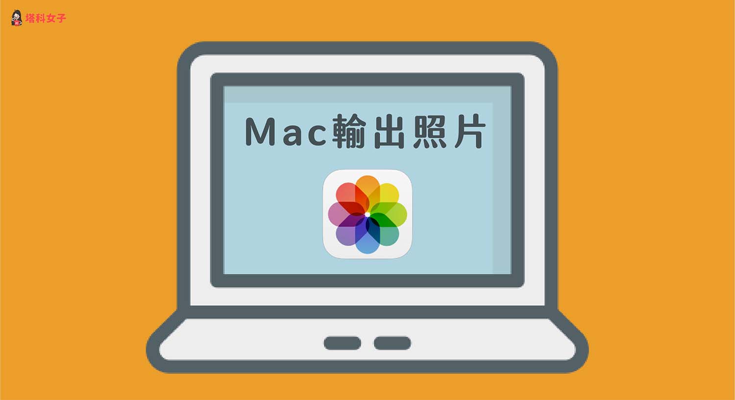Mac 照片匯出教學，教你 3 招將 iCloud 照片輸出到 Mac