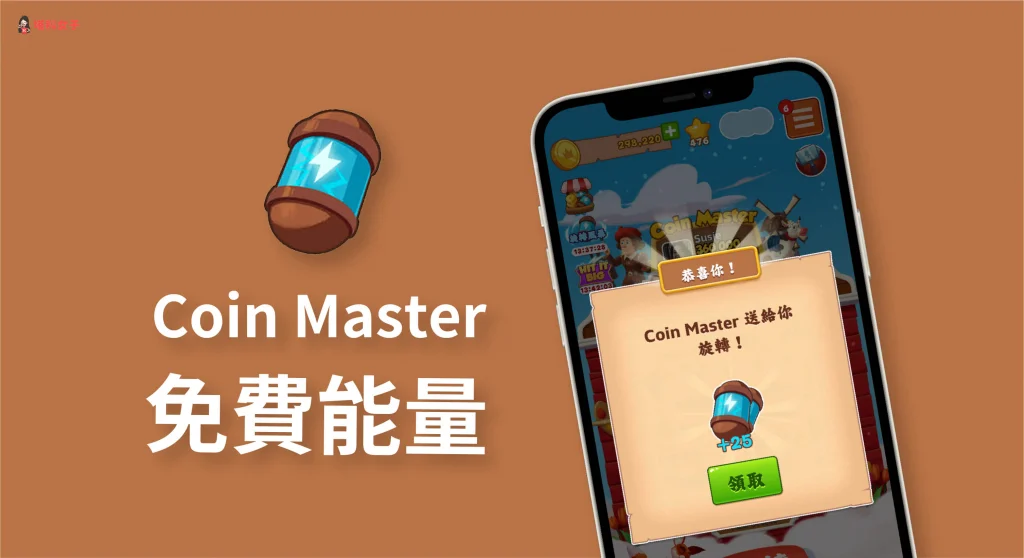 Coin Master 能量｜一鍵領取 Coin Master 免費旋轉、能量 (每日更新)