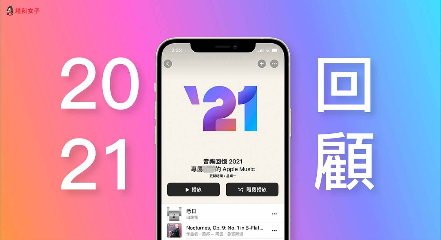 Apple Music 2021 回顧：找出自己最常聽的 Top 100 音樂 (附2021百大熱門歌曲)