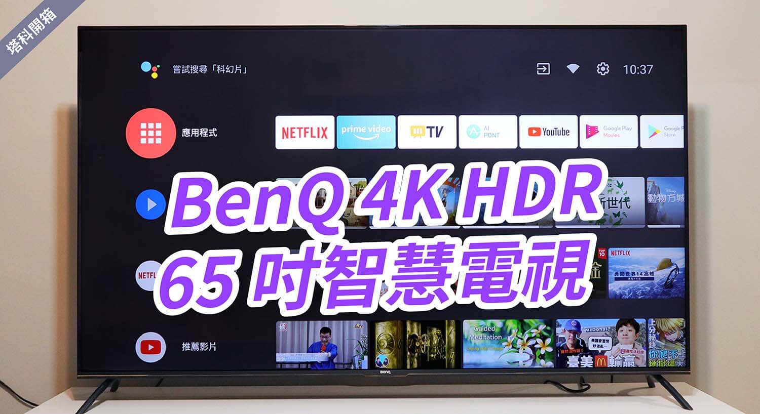 【開箱】BenQ 4K HDR 追劇護眼智慧電視