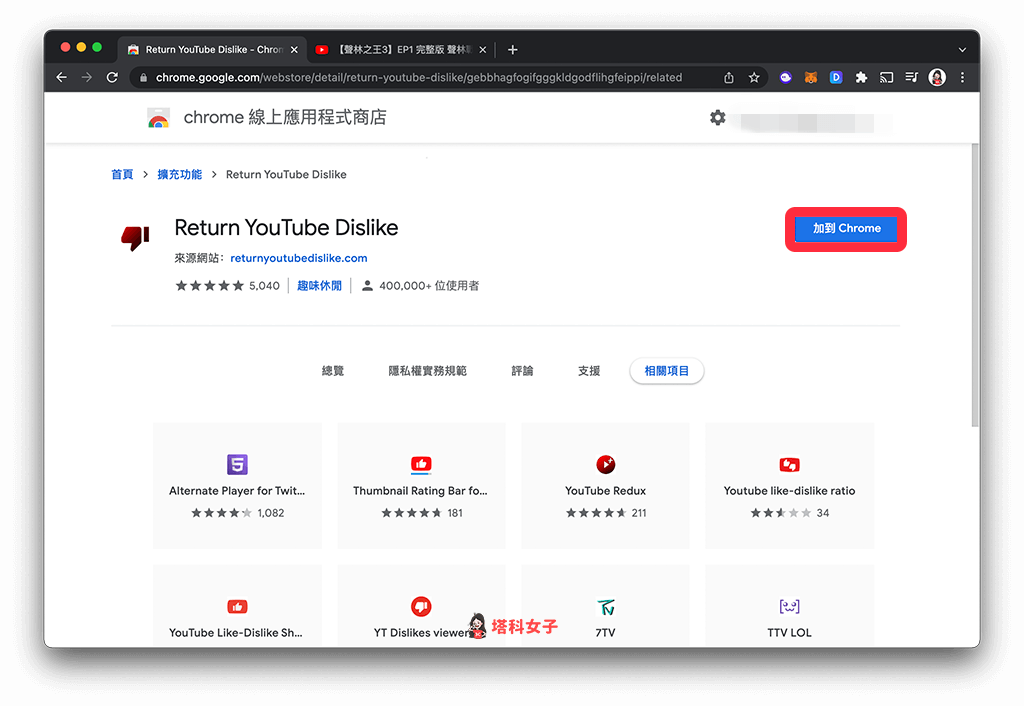 Chrome 恢復 Youtube 倒讚數：加入擴充套件