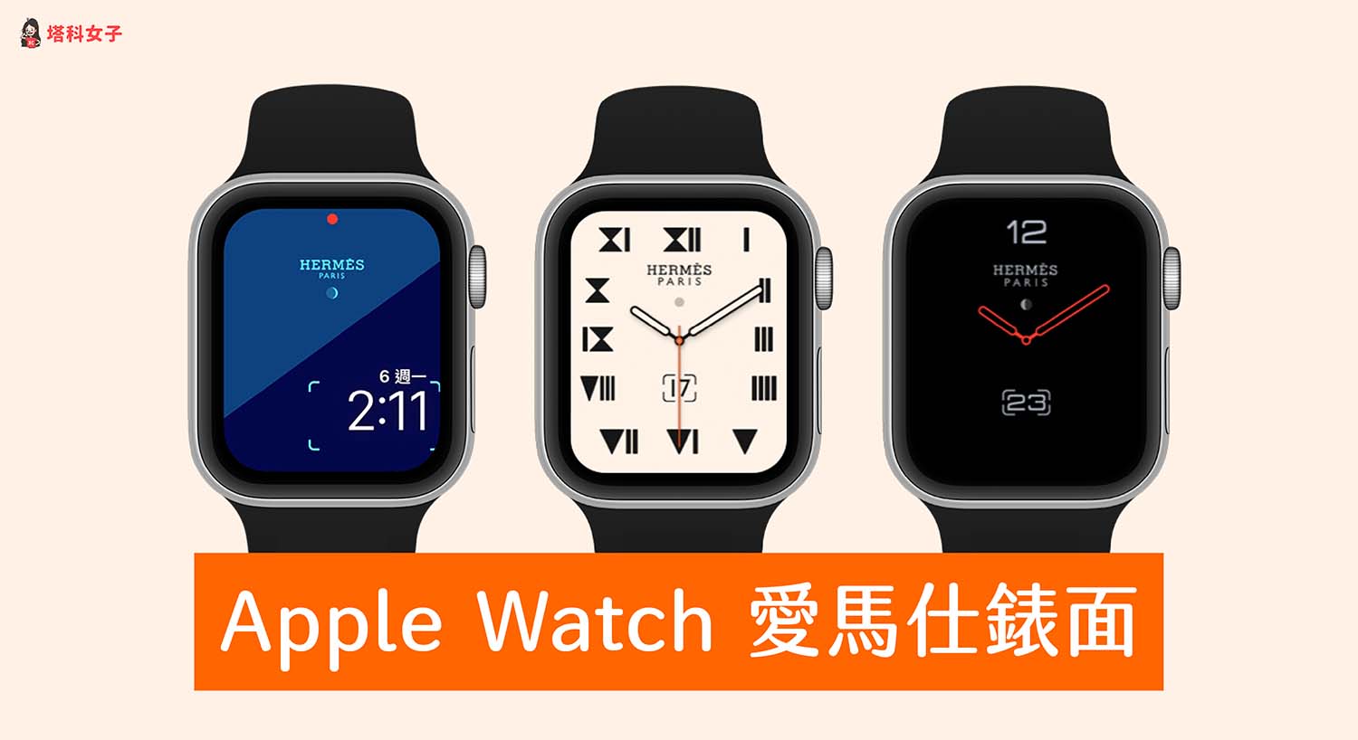 Apple Watch Hermès 愛馬仕錶面分享，精選5 款免費下載！ - 塔科女子