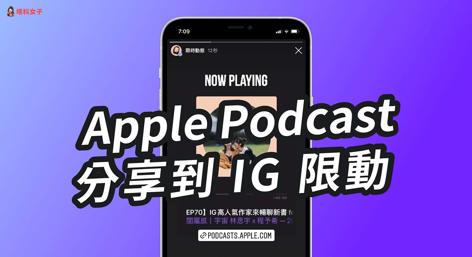 Apple Podcast 怎麼分享到 IG 限時動態？教你這 2 招！