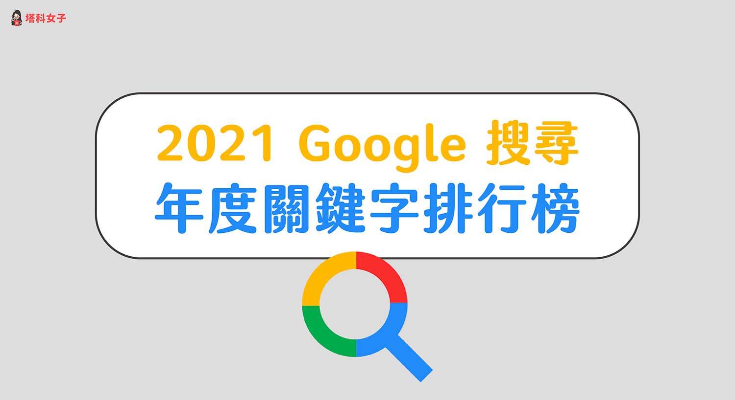 2021 Google 年度關鍵字搜尋排行榜出爐！完整搜尋排行看這篇