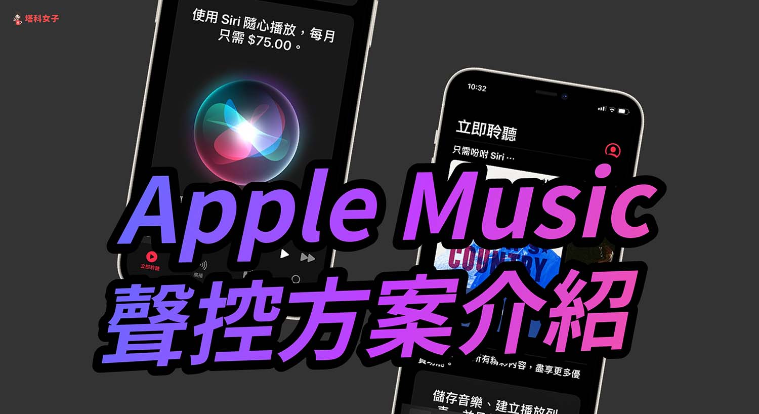 Apple Music 聲控方案怎麼用？訂閱方法與功能介紹 (iOS 15.2)