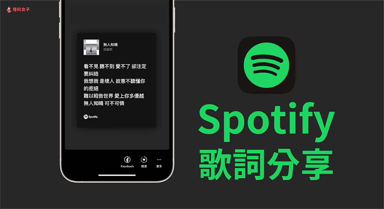 Spotify 歌詞分享教學，選取指定歌詞並分享到 IG 限時動態或 FB
