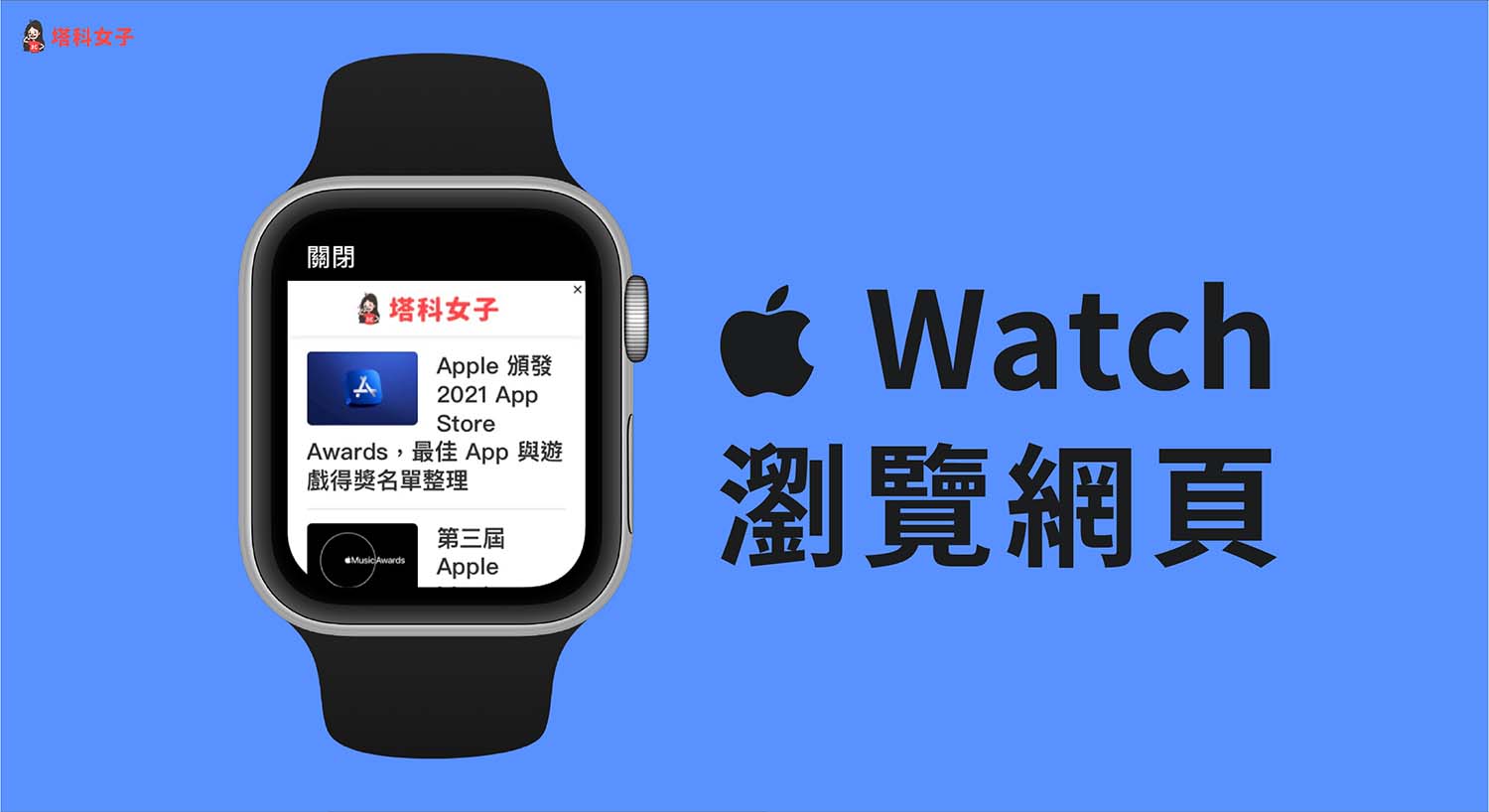 Apple Watch 怎麼瀏覽網頁？用 µBrowser APP 輕鬆達成！