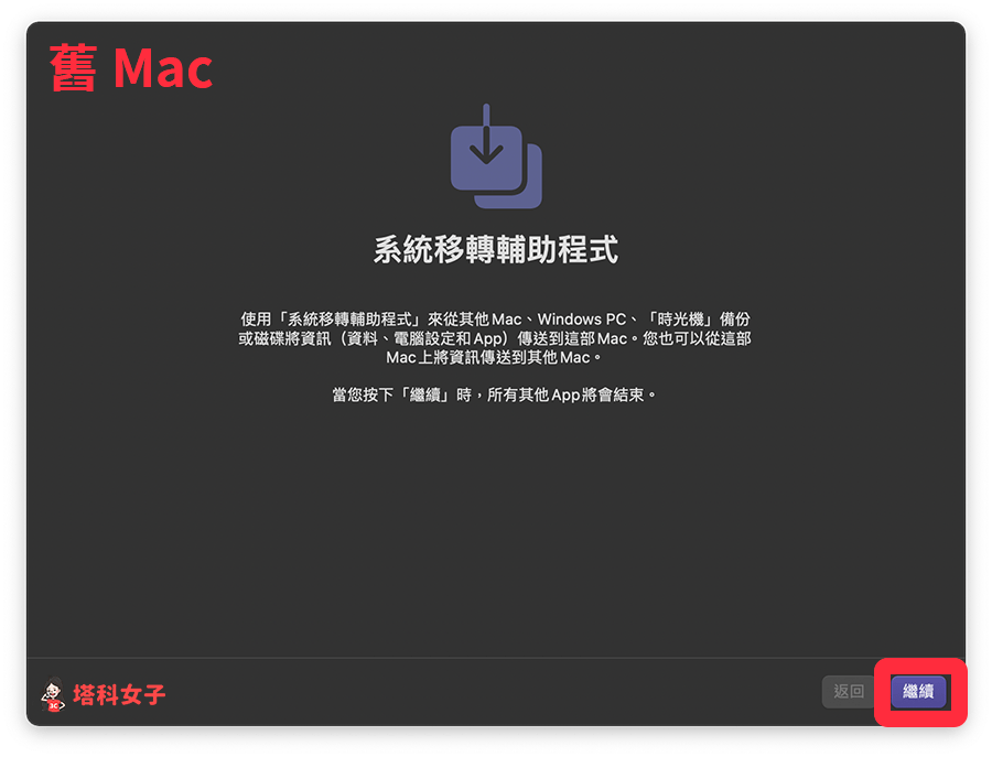 Mac 轉移資料：在舊 Mac 設定資料移轉