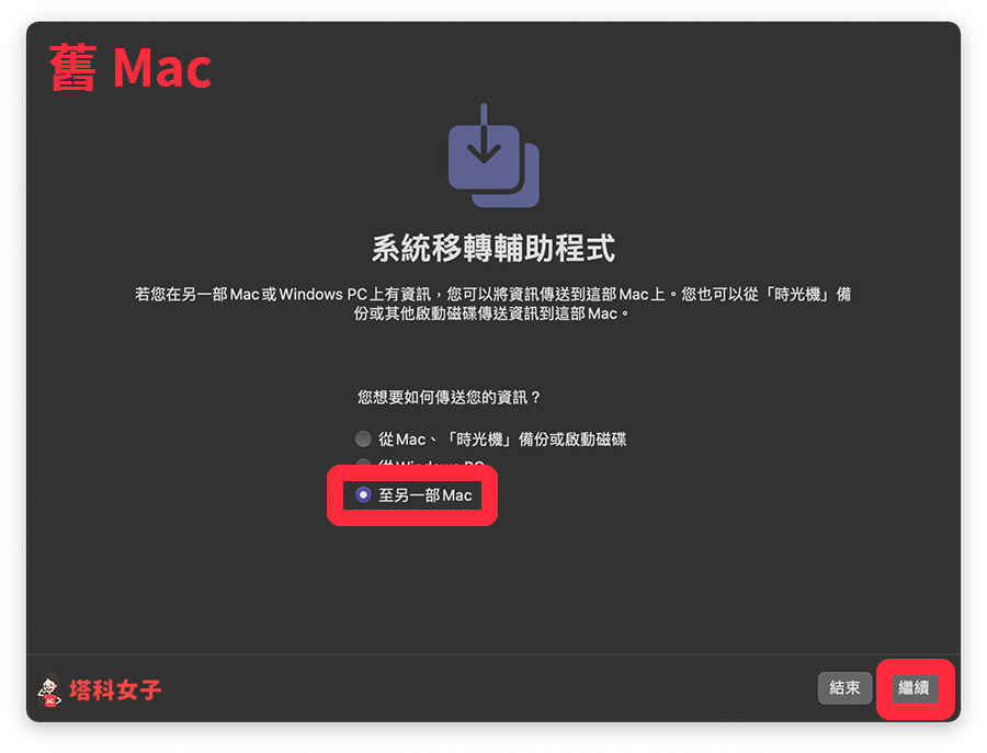Mac 轉移資料：在舊 Mac 選擇「至另一台 Mac」